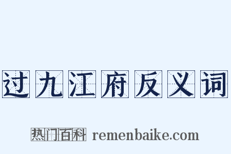 过九江府反义词是什么意思的图片